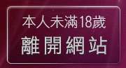 本人未滿18歲，離開成人電影頻道
